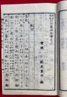 新撰普通　明治塵劫記　附録欠　上下2冊揃
