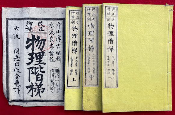 物理階梯 改正増補 3巻3冊揃 絵入(片山淳吉編・水溪良孝註) / 古本