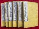 続文章軌範評林大成　袪陳補新　6巻6冊揃