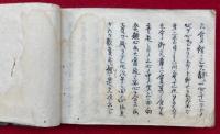 【写本】御文章十一座（御文章来由・同大意・同末代無智ノト有事・男女タラン輩ハト有ル事ほか）