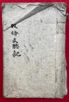 【写本】改悔文聴記　全22席