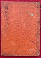 【写本】講試問答記　（全39+六字釈聞記）