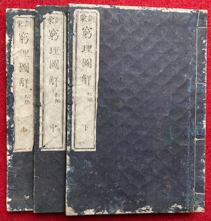 訓蒙 窮理図解 初編 3巻3冊揃 絵入(福沢諭吉) / うたたね文庫