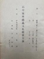 石川家所蔵品入札競売目録