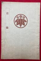 石川家所蔵品入札競売目録