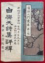 白楽天詩集評釈 ＜漢詩入門叢書＞
