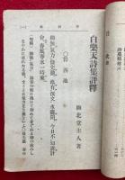 白楽天詩集評釈