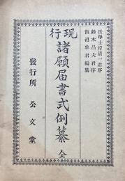 現行諸願届書式例纂