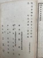 現行諸願届書式例纂