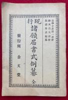 現行諸願届書式例纂