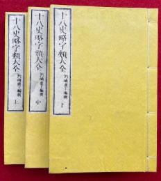 十八史略字類大全　3巻3冊揃