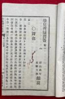 学庭弁疑問答　巻一