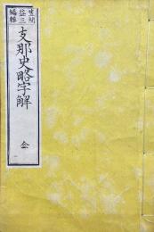 支那史略字解　4巻合１冊