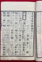 支那史略字解　4巻合１冊