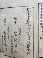 支那史略字解　4巻合１冊