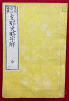 支那史略字解　4巻合１冊