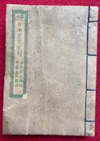 日本略史字引　画入