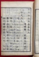 日本政記訓纂　上中下合１冊