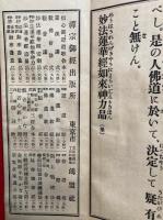 妙法蓮華経如来神力品　訓訳