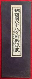 四国八十八ヶ所御詠歌　増補　附在家勤行法則三和讃入