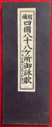 四国八十八ヶ所御詠歌　増補　附在家勤行法則三和讃入