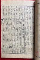 日本大字典　四声和訓　3巻3冊揃