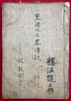 【写本】聖徳太子略伝記（1）（2）　1～22会