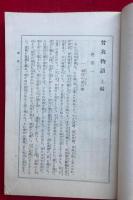 曽我物語　2巻2冊揃　いてふ本