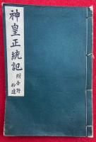 神皇正統記　附・吉野拾遺　いてふ本