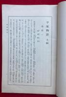 平家物語　3巻3冊揃　いてふ本