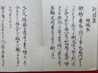 【写本】訓閲集（権化巻・破城巻・星使大事・頸祭返極秘）　4冊