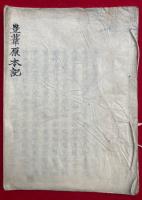 【写本】豊葦原本記　3巻合１冊