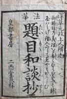 法華題目和談鈔　3巻3冊揃　絵入