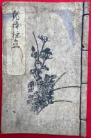 【写本】身体柱立・神儒仏狂歌・現世独案内