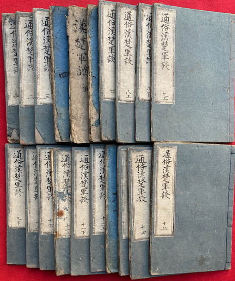 通俗漢楚軍談 15巻20冊揃 / 古本、中古本、古書籍の通販は「日本の