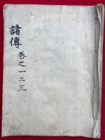 【写本】神道諸伝書　1-3巻合１冊