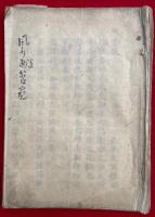 【写本】中臣祓風水草管窺　絵入