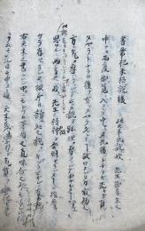 【写本】書祭祀未格説後（未格説附禄聞書）