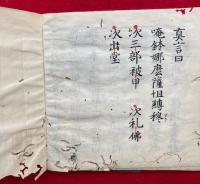 【写本】金剛界念誦次第・胎蔵界念誦次第　2冊揃