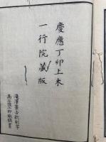 徳本行者伝　3巻3冊揃　絵入