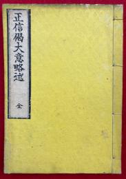 正信偈大意略述