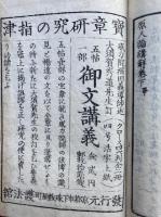 原人論講解　3巻3冊揃