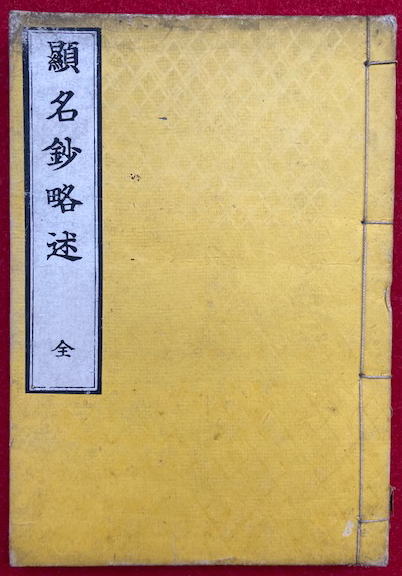 顕名鈔略述(吉谷覚寿) / 古本、中古本、古書籍の通販は「日本の古本屋