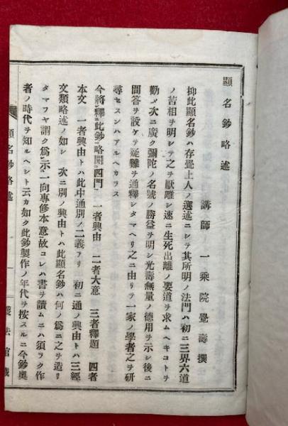 存覚　顕名鈔 顕名鈔略述(吉谷覚寿) / 古本、中古本、古書籍の通販は「日本の古本屋