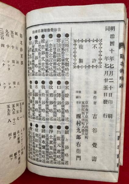 存覚　顕名鈔 顕名鈔略述(吉谷覚寿) / 古本、中古本、古書籍の通販は「日本の古本屋