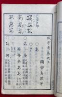 仮字考　2巻2冊揃