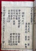 元亨釈書　和解　23巻22冊揃