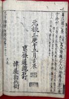 元亨釈書　和解　23巻22冊揃