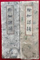 瑜伽課誦　2帖