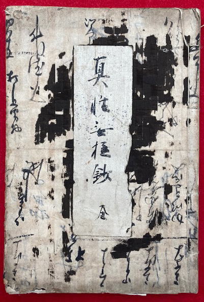 写本】真性姿極鈔(親鸞聖人遺書・即身仏体の話・五臓肝心胃肺背 写本】真性姿極鈔(親鸞聖人遺書・即身仏体の話・五臓肝心胃肺背
